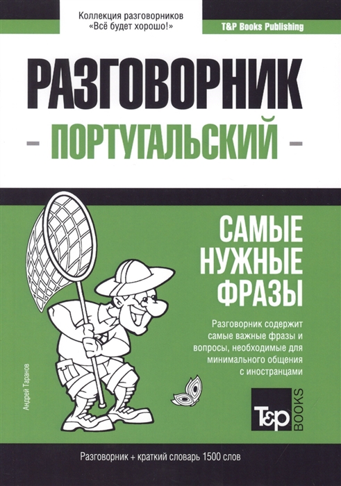

Португальский язык. Разговорник. Самые нужные фразы. Краткий словарь. 1500 слов