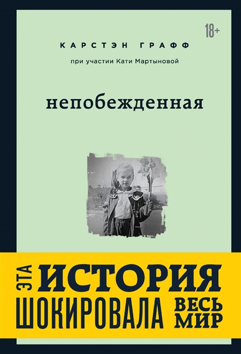 

Непобежденная ты забрал мою невинность и свободу, но я всегда была сильнее тебя