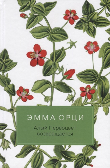 

Алый Первоцвет возвращается (1776752)