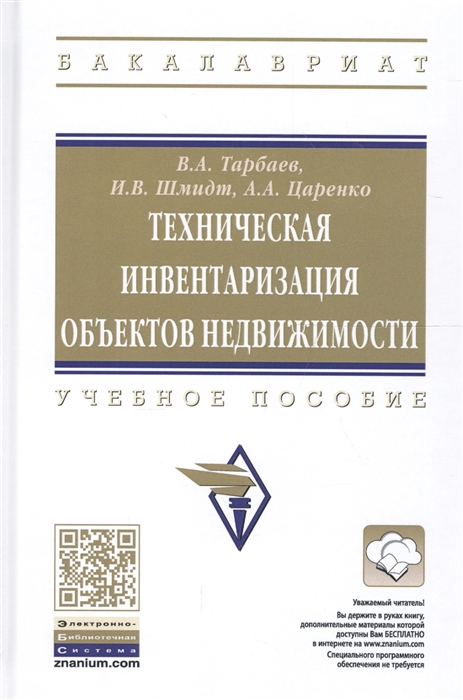 

Техническая инвентаризация объектов недвижимости. Учебное пособие