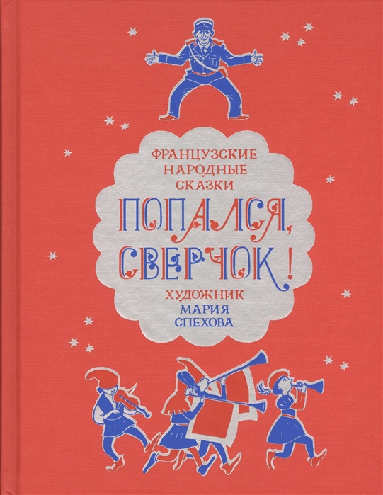 

Попался, сверчок! Французские народные сказки