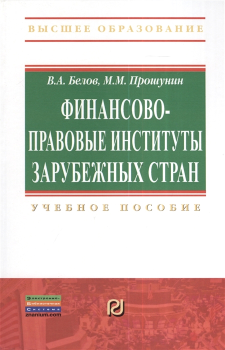 

Финансово-правовые институты зарубежных стран. Учебное пособие (1089874)