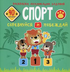 

Спорт. Соревнуйся и побеждай. Раскраски, аппликации, задания. 40 наклеек