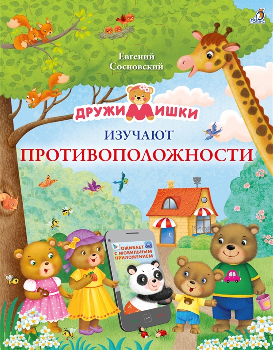 

ДружиМишки изучают противоположности
