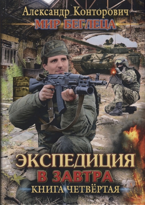 

Мир Беглеца. Книга 4: Экспедиция в завтра