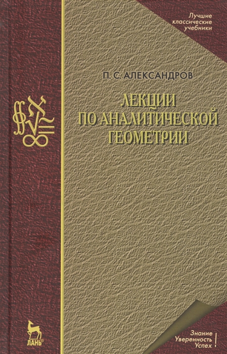 

Лекции по аналитической геометрии, пополненные необходимыми сведениями из алгебры с приложением собрания задач, снабженных решениями, составленного А.С. Пархоменко. Учебник (4249240)