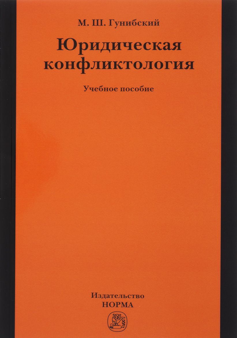 

Юридическая конфликтология: Учебное пособие