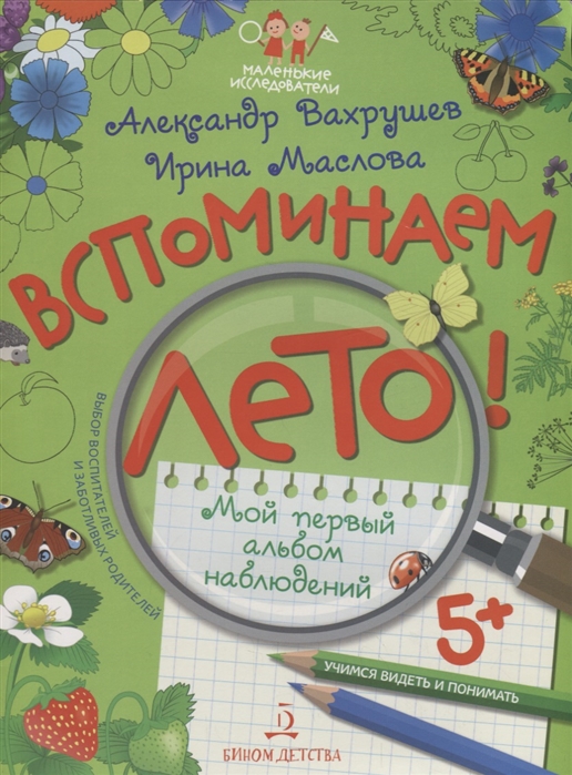 

Вспоминаем лето! Мой первый альбом наблюдений