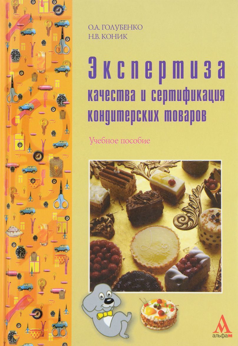 

Экспертиза качества и сертификация кондитерских товаров. Учебное пособие.