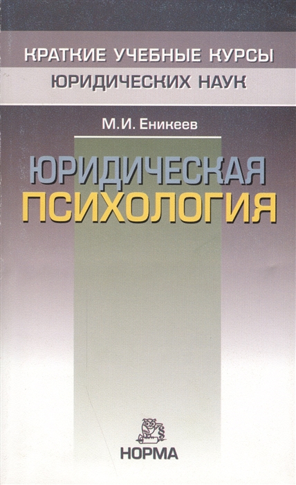 

Юридическая психология. Краткий учебный курс (1169420)