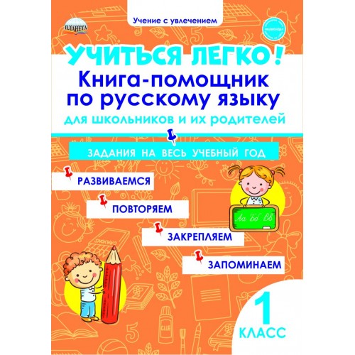 

Учиться легко! 1 класс. Книга-помощник по русскому языку для школьников и их родителей