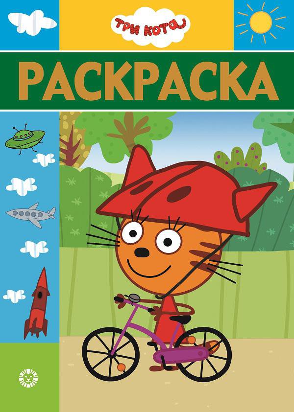 

Три Кота. Раскраска (4141310)