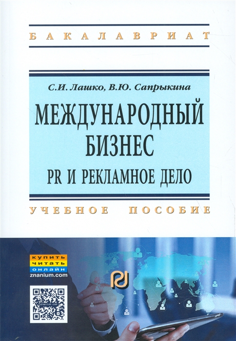 

Международный бизнес: PR и рекламное дело. Учебное пособие. Гриф МО РФ