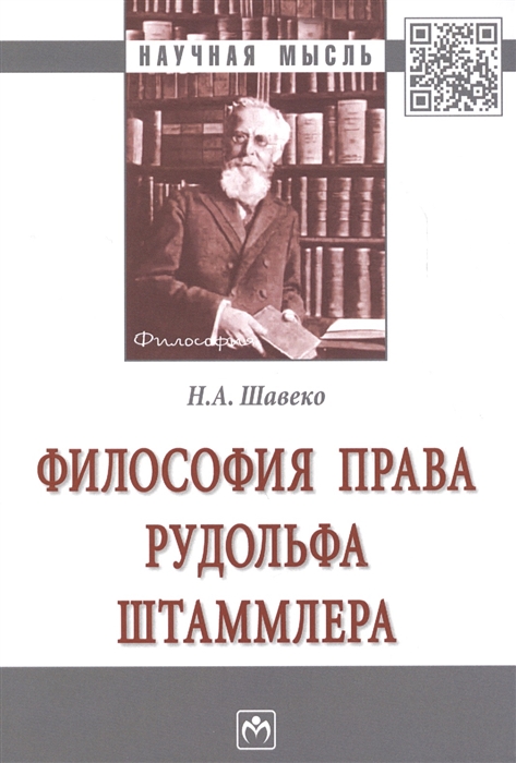 

Философия права Рудольфа Штаммлера
