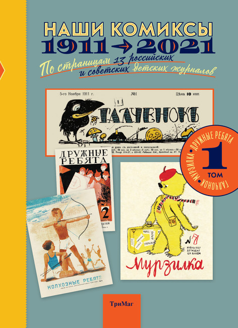 

Наши комиксы. Том 1. 1911-2021. По страницам 13 российских и советских детских журналов
