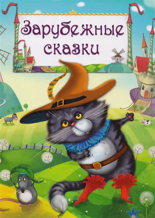 

Зарубежные сказки (1686637)