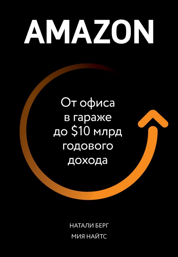 

Amazon. От офиса в гараже до $10 млрд годового дохода (4217373)