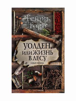 

Уолден, или Жизнь в лесу (4343987)
