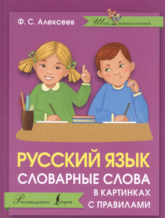 

Русский язык. Словарные слова в картинках с правилами