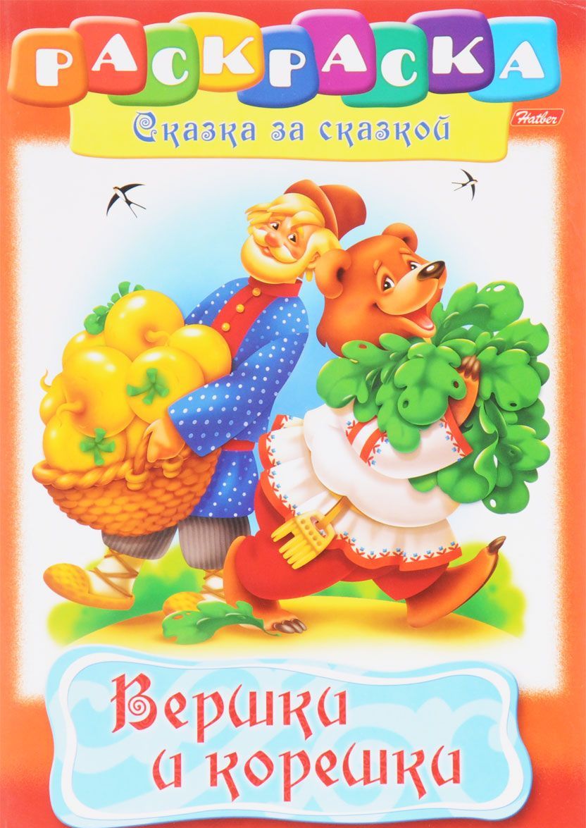 

Вершки и корешки. Раскраска