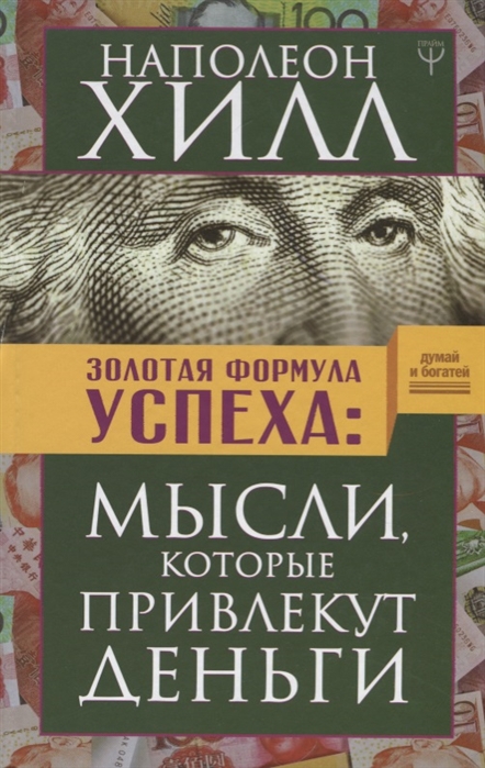 

Золотая формула успеха: мысли, которые привлекут деньги