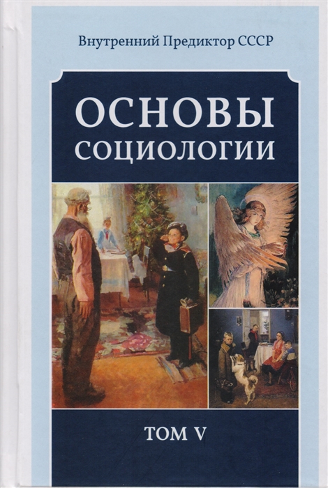 

Основы социологии. Постановочные материалы курса. Том 5. Часть 4. Книга 2: Человечность и путь к ней