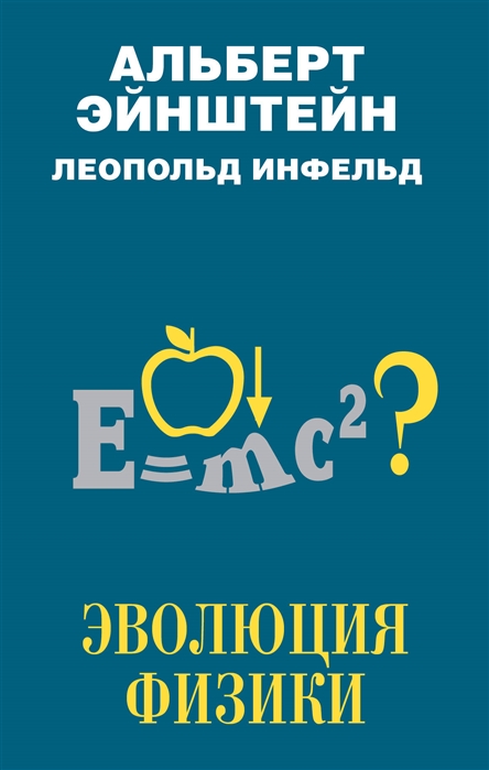 

Эволюция физики (1759770)