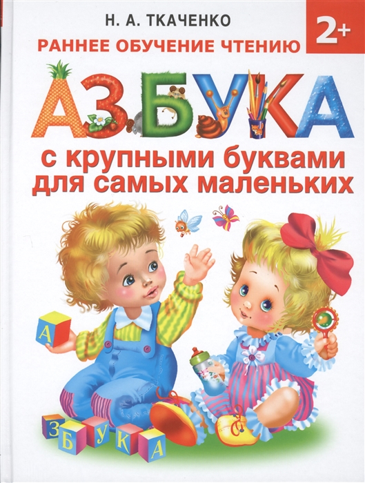 

Азбука с крупными буквами для самых маленьких (1553530)