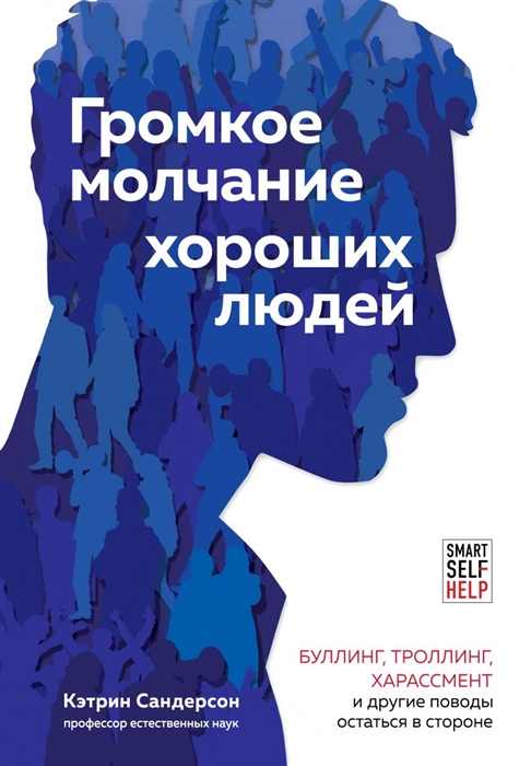 

Громкое молчание хороших людей. Буллинг, троллинг, харассмент и другие поводы остаться в стороне