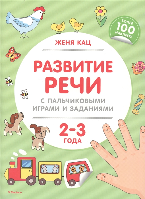 

Развитие речи с пальчиковыми играми и заданиями. 2-3 года