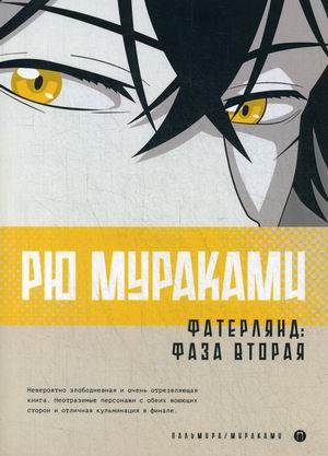 

Фатерлянд. Часть 2: Фаза вторая