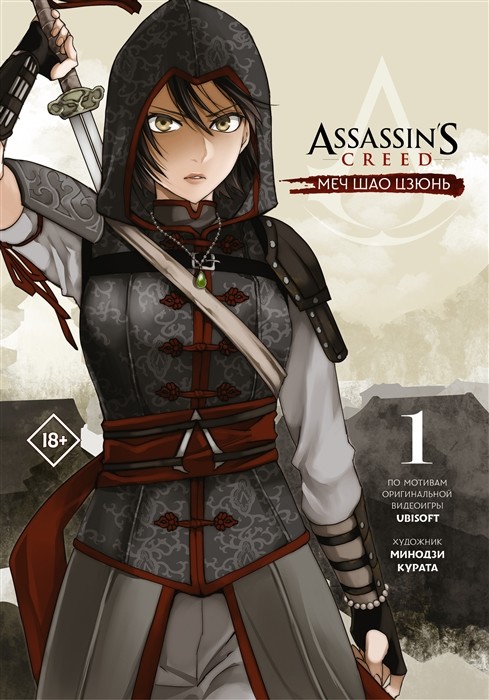 

Assassin`s Creed: Меч Шао Цзюнь. Том 1