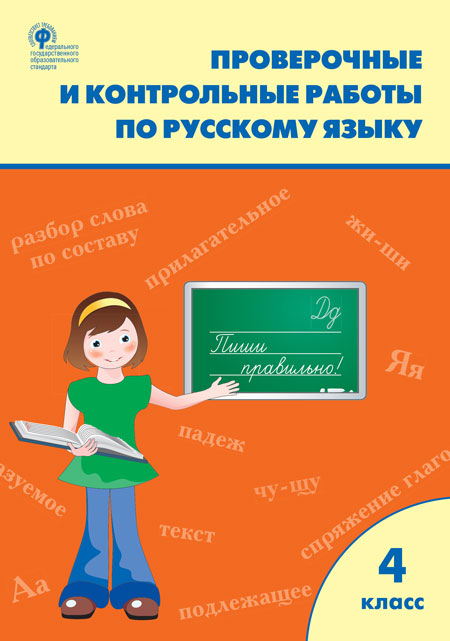 

Проверочные и контрольные работы по русскому языку. 4 класс