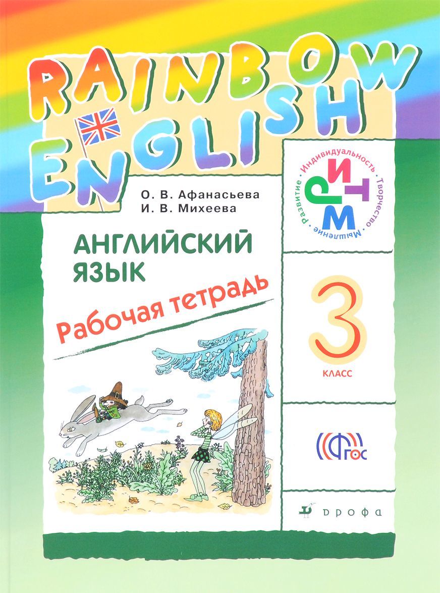 

Английский язык. Rainbow English. 3 класс. Рабочая тетрадь (888282)