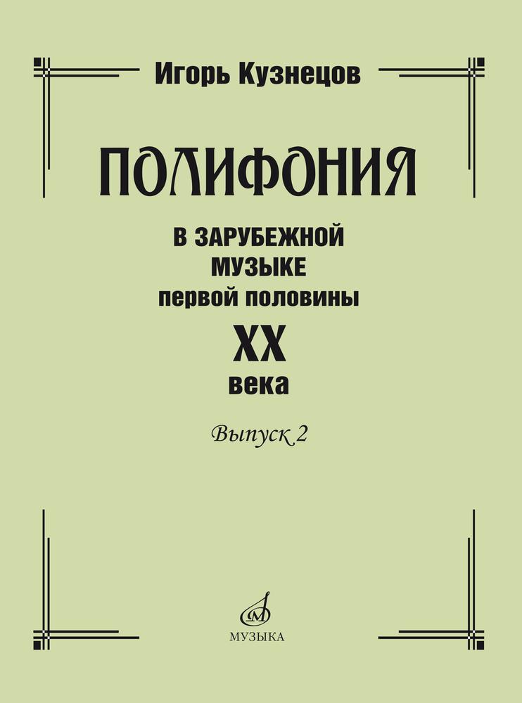

Полифония в зарубежной музыке первой половины ХХ века. Выпуск 2