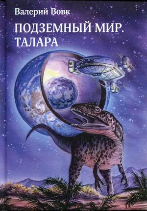 

Подземный мир. Талара