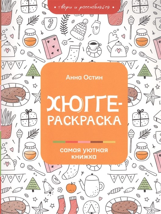 

Хюгге-раскраска. Самая уютная книжка