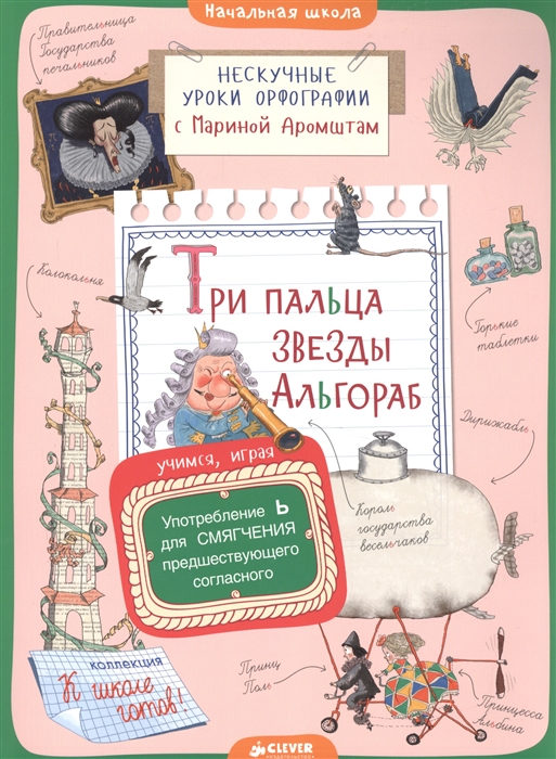 

Три пальца звезды Альгораб. Употребление Ь для смягчения предшествующего согласного