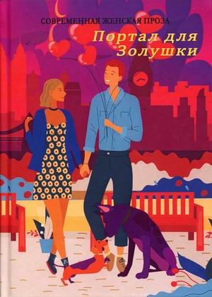 

Портал для Золушки