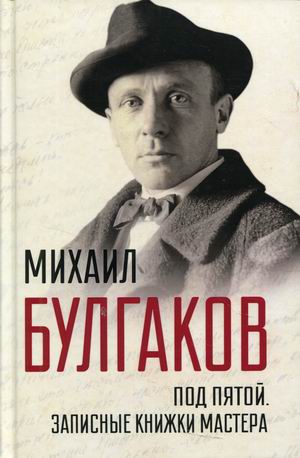 

Под пятой. Записные книжки Мастера