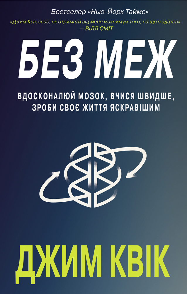 

Без меж. Вдосконалюй мозок, вчися швидше, роби своє життя яскравішим