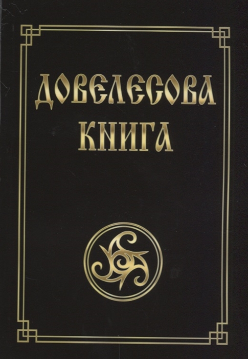 

Довелесова книга (1709227)
