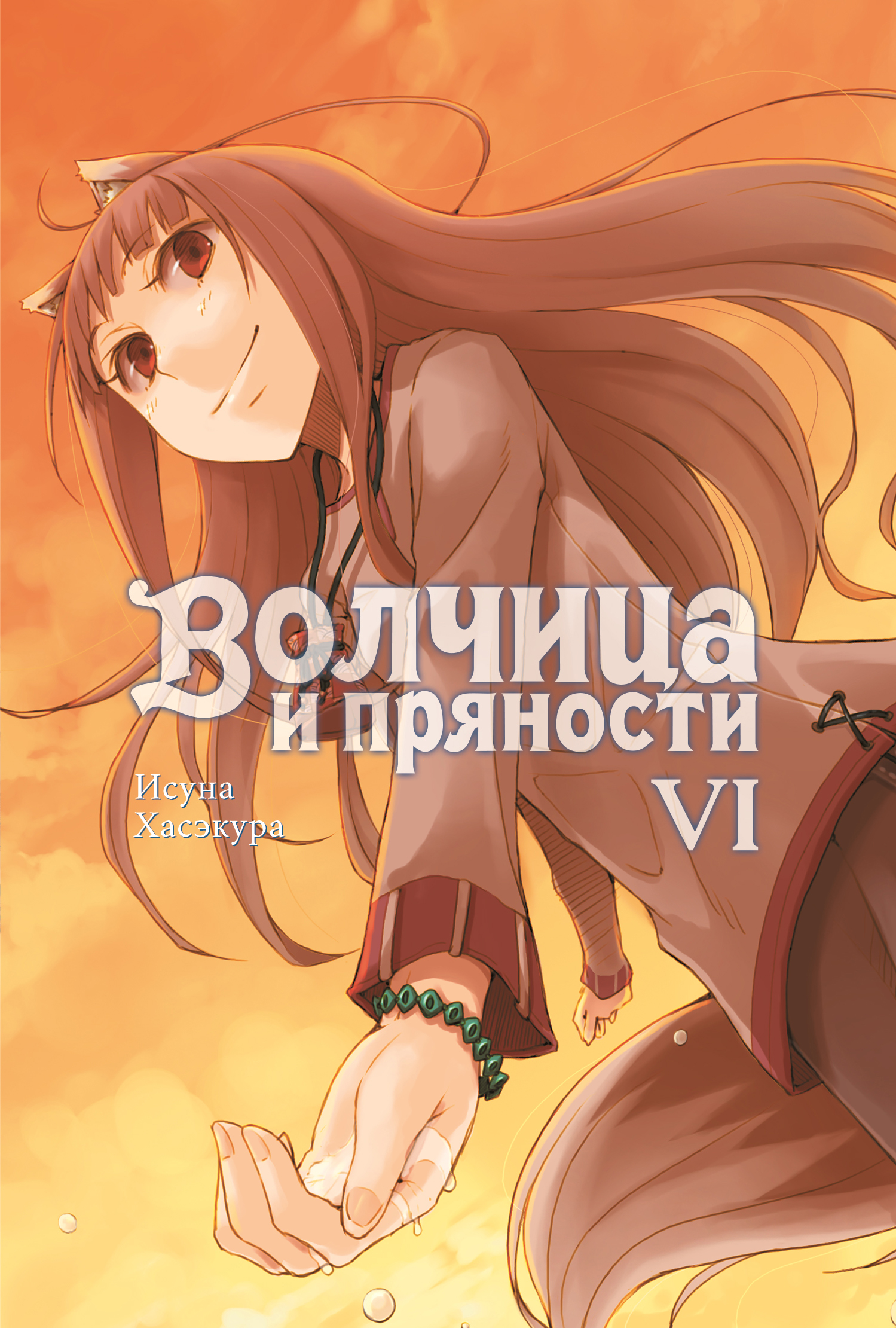 

Волчица и пряности. Том 6 (4336129)