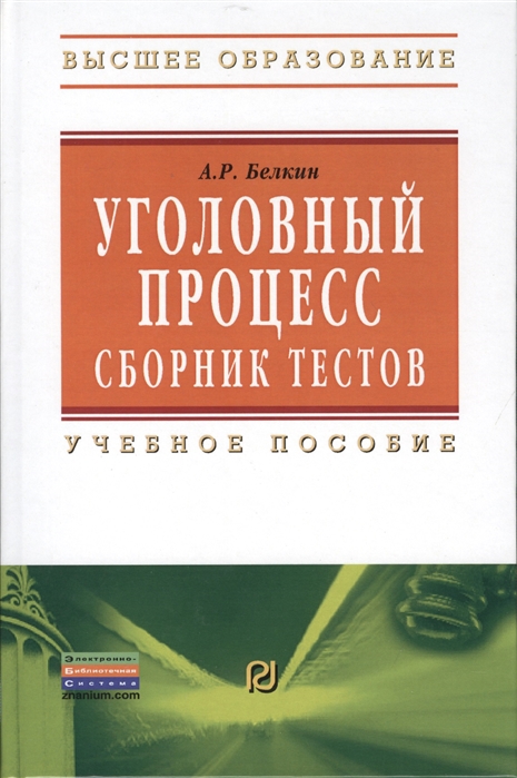 

Уголовный процесс. Сборник тестов (660456)