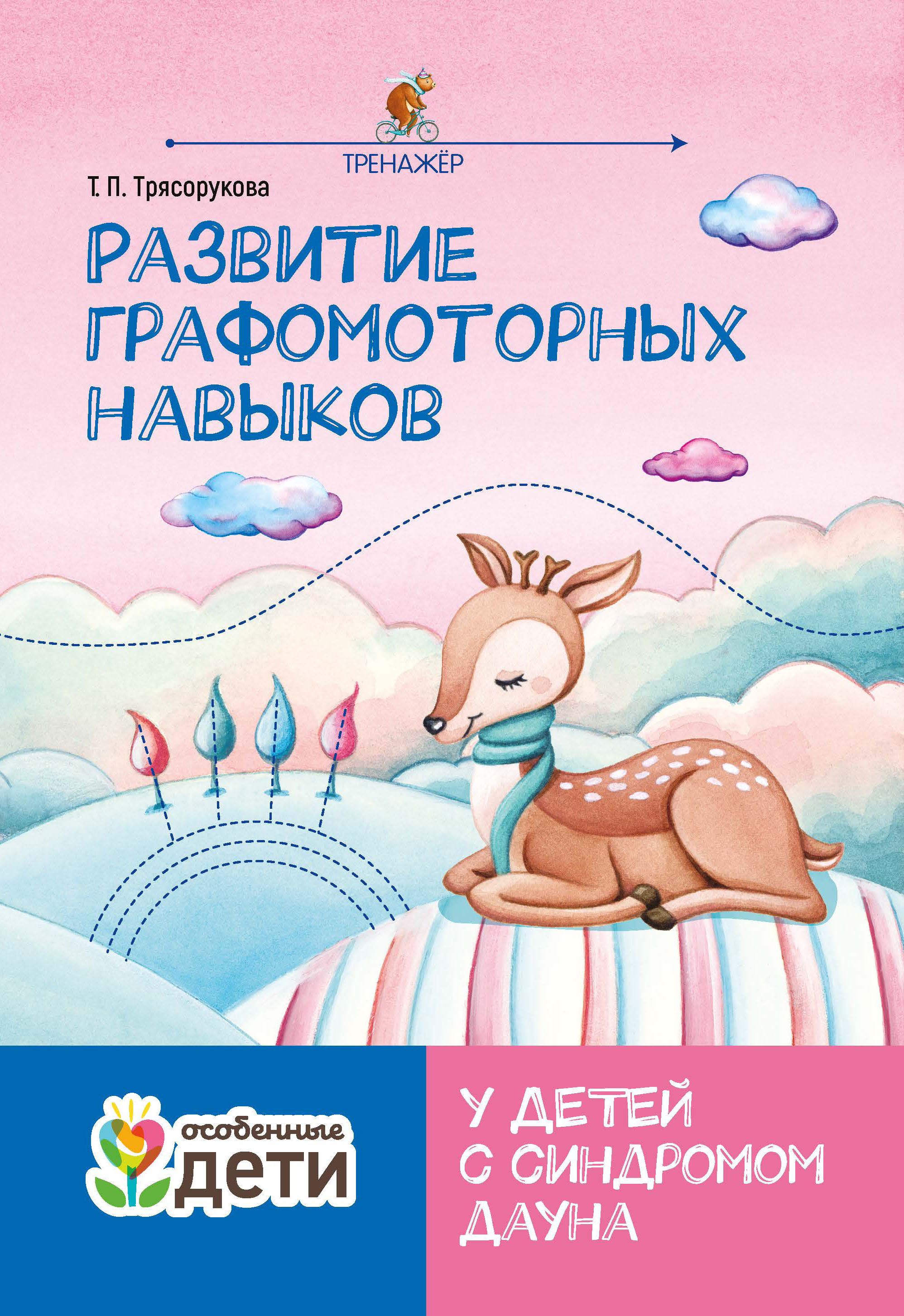 

Развитие графомоторных навыков у детей с синдромом Дауна. Тренажер