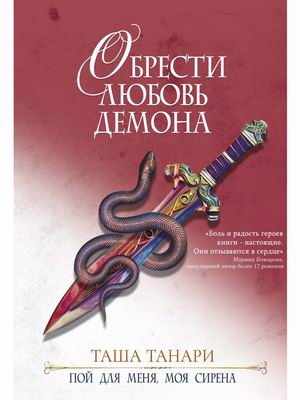 

Пой для меня, моя сирена. Книга 3: Обрести любовь демона