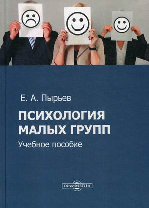 

Психология малых групп. Учебное пособие