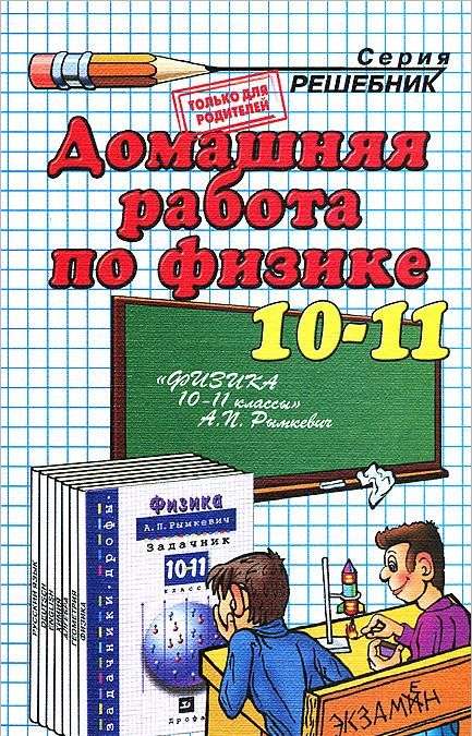 

Домашняя работа по физике за 10-11 классы к задачнику А.П. Рымкевича (681575)