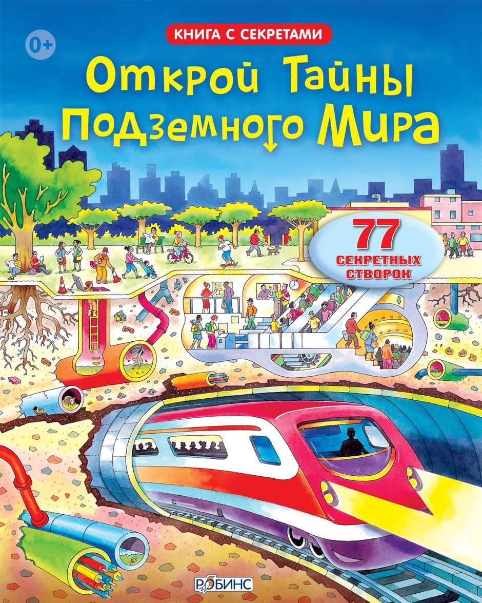 

Открой тайны подземного мира