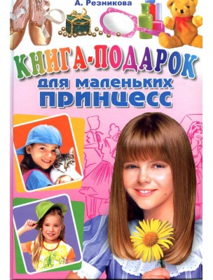 

Книга-подарок для маленьких принцесс (155182)